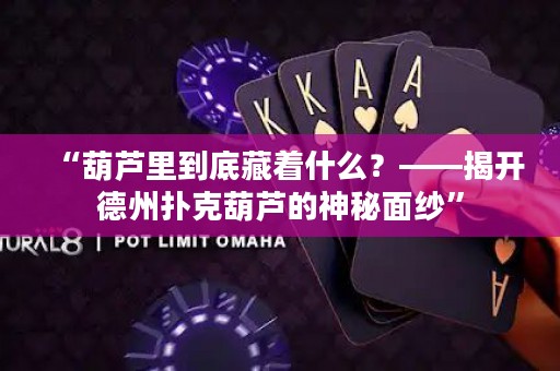 “葫蘆里到底藏著什么？——揭開德州撲克葫蘆的神秘面紗”