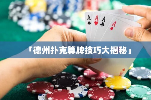 「德州撲克算牌技巧大揭秘」