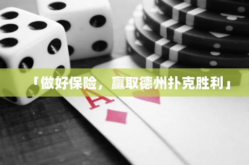 「做好保險，贏取德州撲克勝利」
