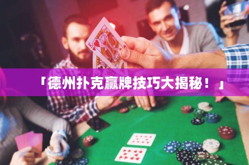 「德州撲克贏牌技巧大揭秘！」