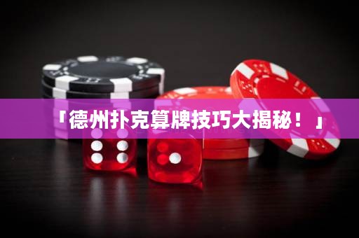 「德州撲克算牌技巧大揭秘！」