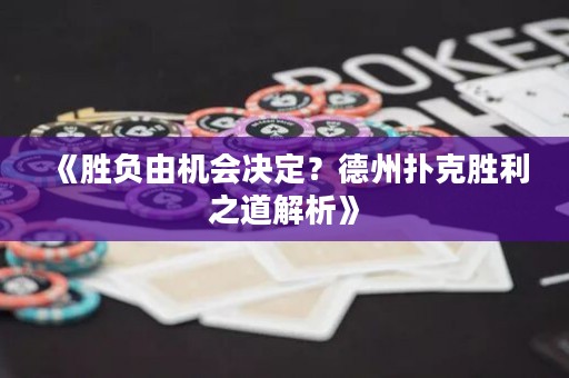 《勝負(fù)由機(jī)會(huì)決定？德州撲克勝利之道解析》