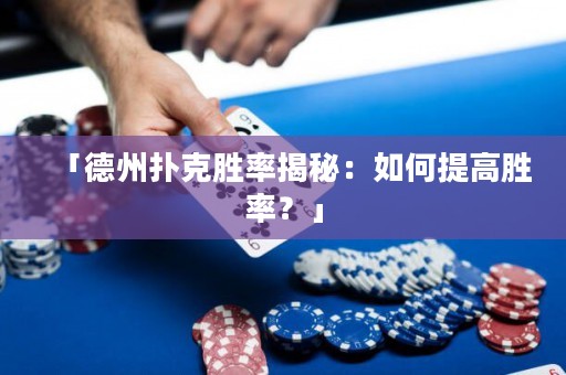 「德州撲克勝率揭秘：如何提高勝率？」