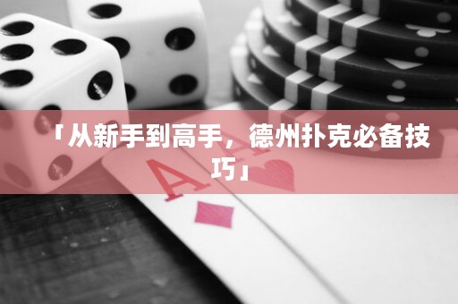 「從新手到高手，德州撲克必備技巧」