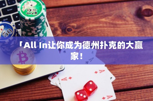 「All In讓你成為德州撲克的大贏家！