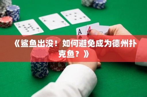 《鯊魚出沒！如何避免成為德州撲克魚？》