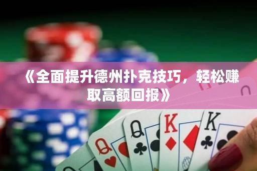 《全面提升德州撲克技巧，輕松賺取高額回報》