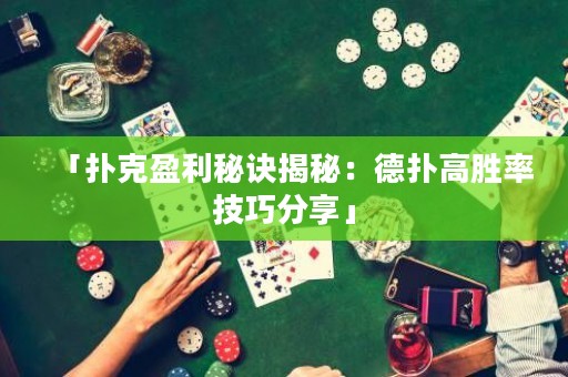 「撲克盈利秘訣揭秘：德?lián)涓邉俾始记煞窒怼? title=