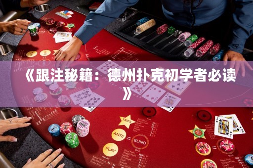 《跟注秘籍：德州撲克初學(xué)者必讀》