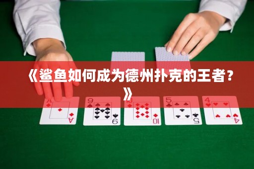 《鯊魚如何成為德州撲克的王者？》