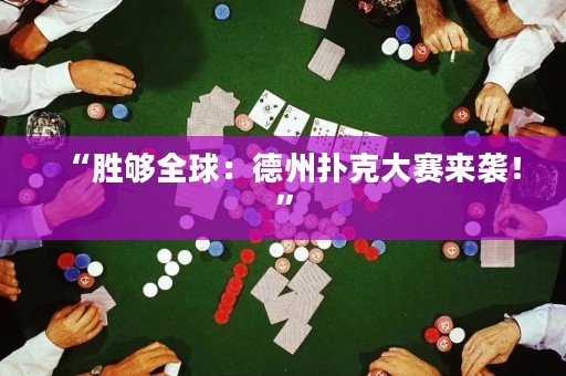 “勝夠全球：德州撲克大賽來襲！”