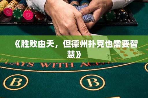 《勝敗由天，但德州撲克也需要智慧》