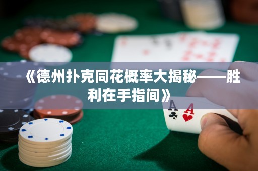 《德州撲克同花概率大揭秘——勝利在手指間》