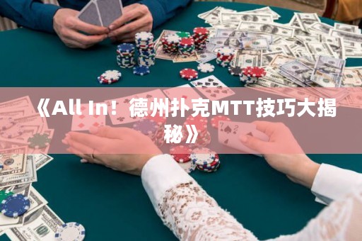 《All In！德州撲克MTT技巧大揭秘》