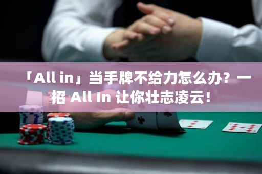 「All in」當(dāng)手牌不給力怎么辦？一招 All In 讓你壯志凌云！