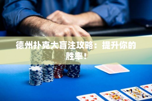 德州撲克大盲注攻略：提升你的勝率！