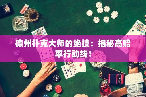 德州撲克大師的絕技：揭秘高賠率行動線！