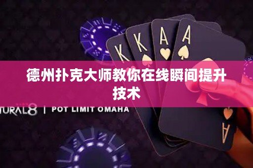 德州撲克大師教你在線瞬間提升技術(shù)