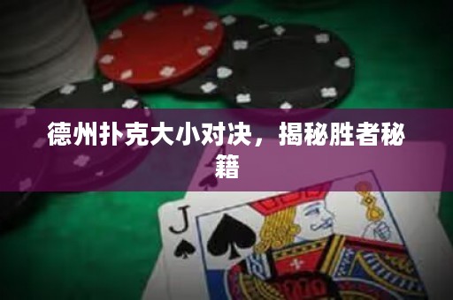 德州撲克大小對決，揭秘勝者秘籍