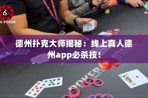 德州撲克大師揭秘：線上真人德州app必殺技！