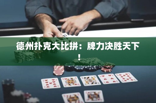 德州撲克大比拼：牌力決勝天下！