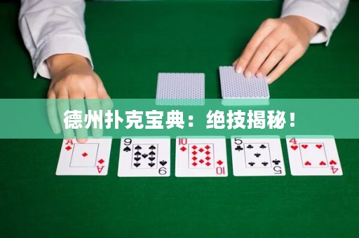 德州撲克寶典：絕技揭秘！