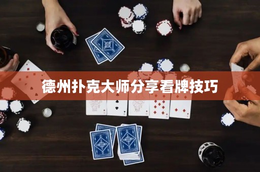 德州撲克大師分享看牌技巧