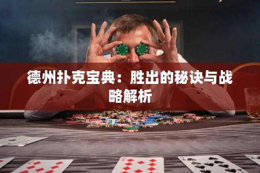 德州撲克寶典：勝出的秘訣與戰(zhàn)略解析