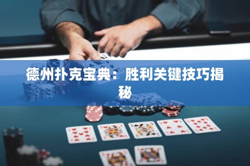 德州撲克寶典：勝利關(guān)鍵技巧揭秘