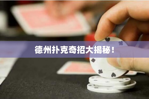 德州撲克奇招大揭秘！