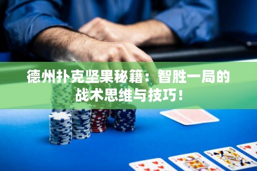 德州撲克堅果秘籍：智勝一局的戰(zhàn)術(shù)思維與技巧！