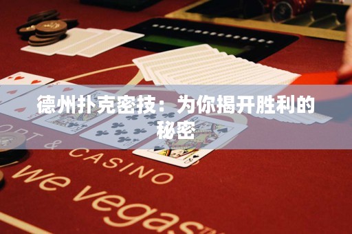 德州撲克密技：為你揭開勝利的秘密