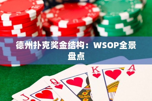 德州撲克獎金結(jié)構(gòu)：WSOP全景盤點
