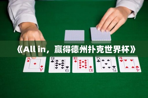 《All in，贏得德州撲克世界杯》