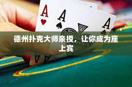 德州撲克大師親授，讓你成為座上賓