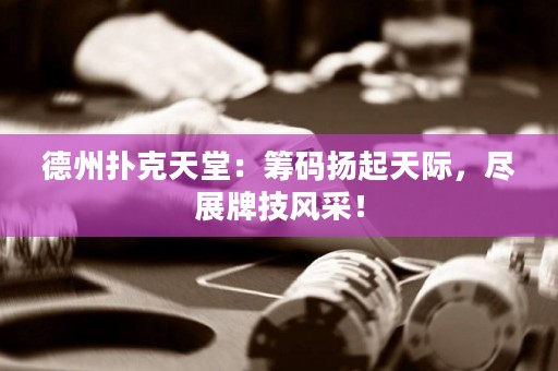 德州撲克天堂：籌碼揚起天際，盡展牌技風(fēng)采！