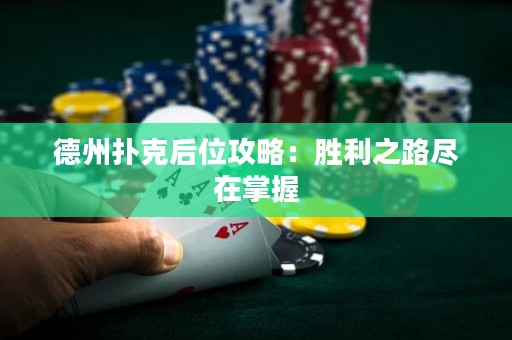 德州撲克后位攻略：勝利之路盡在掌握