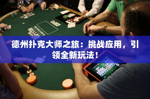 德州撲克大師之旅：挑戰(zhàn)應(yīng)用，引領(lǐng)全新玩法！