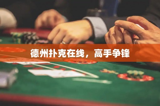 德州撲克在線，高手爭鋒
