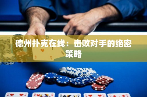 德州撲克在線：擊敗對手的絕密策略