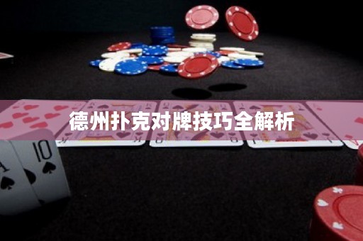 德州撲克對牌技巧全解析
