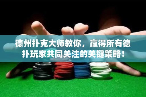 德州撲克大師教你，贏得所有德?lián)渫婕夜餐P注的關鍵策略！
