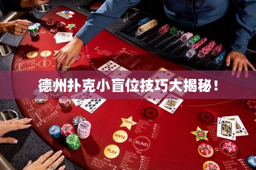 德州撲克小盲位技巧大揭秘！