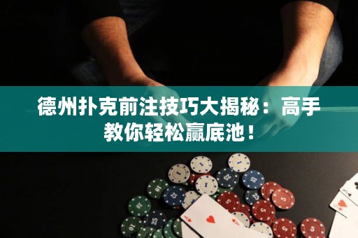 德州撲克前注技巧大揭秘：高手教你輕松贏底池！