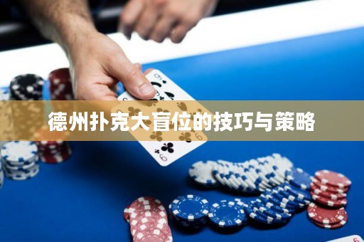 德州撲克大盲位的技巧與策略