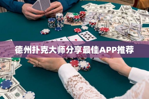 德州撲克大師分享最佳APP推薦