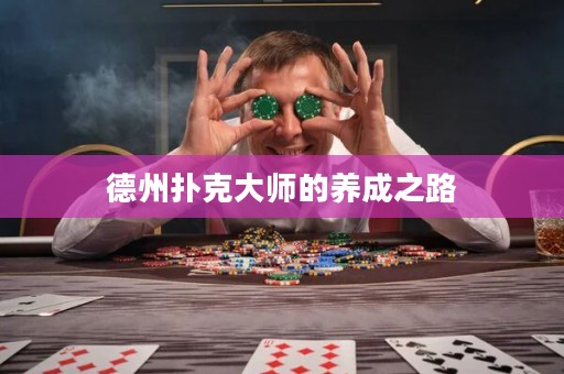德州撲克大師的養(yǎng)成之路