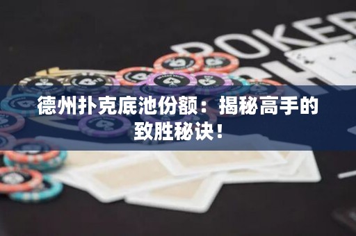 德州撲克底池份額：揭秘高手的致勝秘訣！
