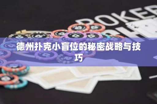 德州撲克小盲位的秘密戰(zhàn)略與技巧