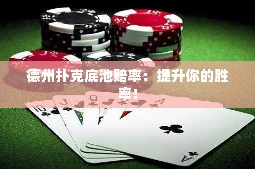 德州撲克底池賠率：提升你的勝率！